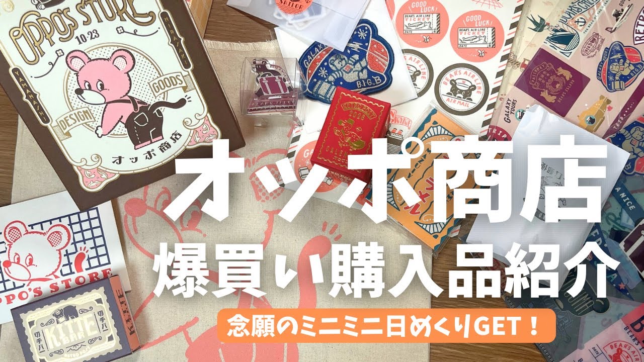 【オッポ商店文具購入品紹介！】オビワンさんのオッポ商店でレトロかわいい文房具を大量購入！！購入品を全紹介✨