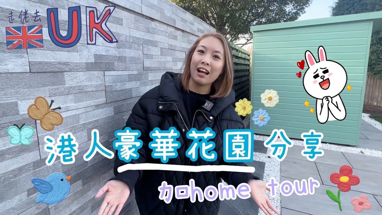 [Home tour vlog] 港人豪華花園分享  5/11/2022