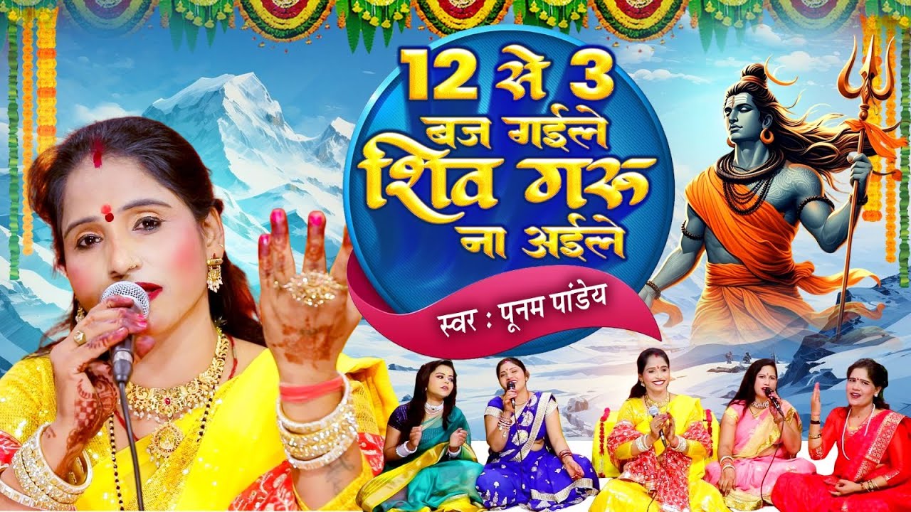 🌷Video | 12 से 3 बज गईले शिव गुरु ना अईले |#Poonam Pandey 2025 |Shiv Guru Na Aaile #HIT Shiv Charcha