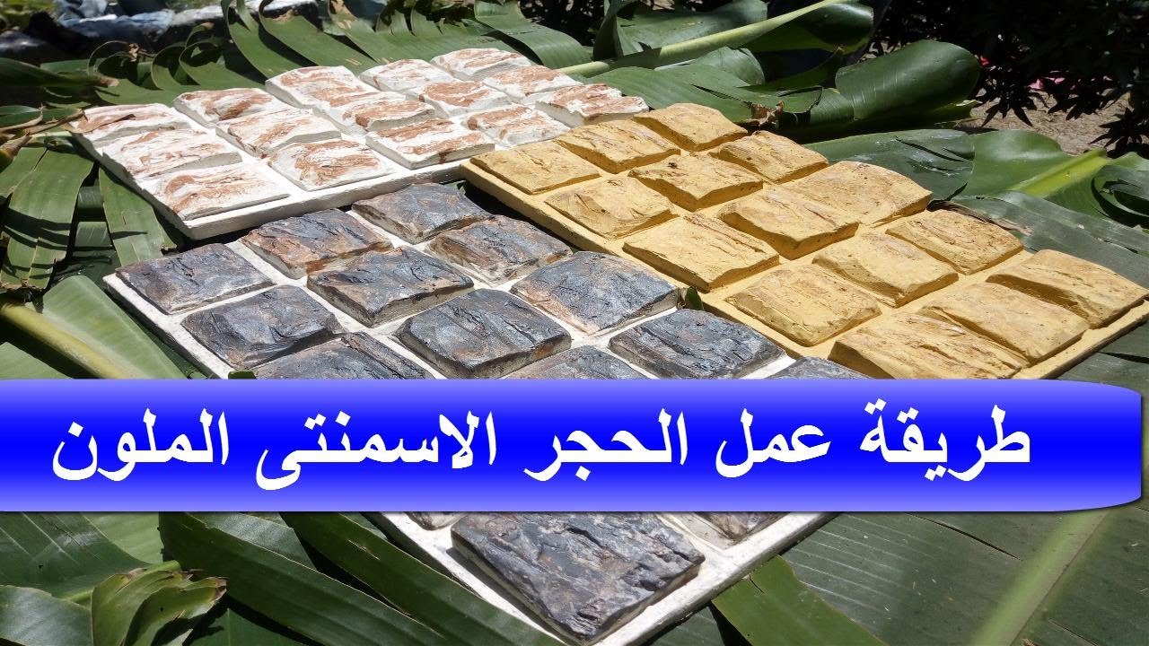 الحجر الاسمنتى  اصنع بنفسك 111