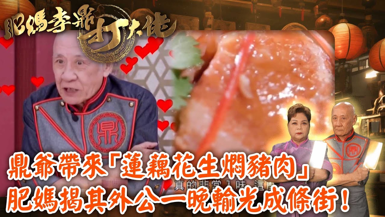 肥媽李鼎打大佬｜鼎爺帶來人人有份的「蓮藕花生燜豬肉」，還提到某敗家仔賭輸三棟丁屋，肥媽揭其外公一晚輸光成條街！｜肥媽｜李家鼎｜游嘉欣｜烹飪｜美食｜TVB綜藝