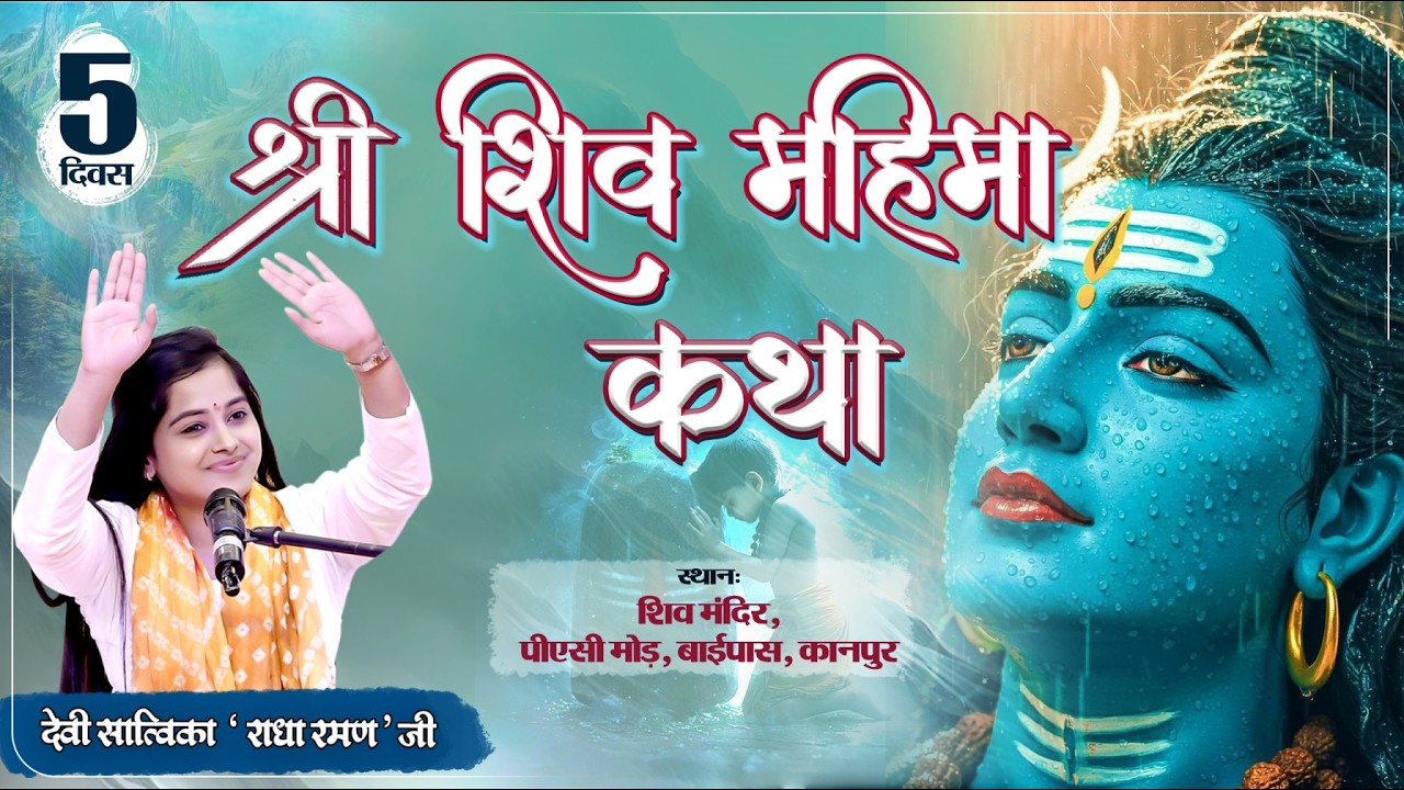 Live  शिव महिमा कथा। पूज्या देवी सात्विका 'राधा रमण' जी। Kanpur, (U.P) Day 05