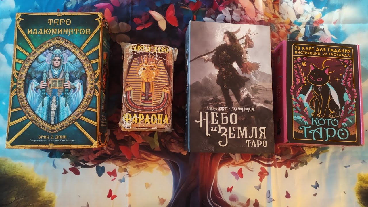 Коридор Затмений! Новый расклад! Таро Ясно
