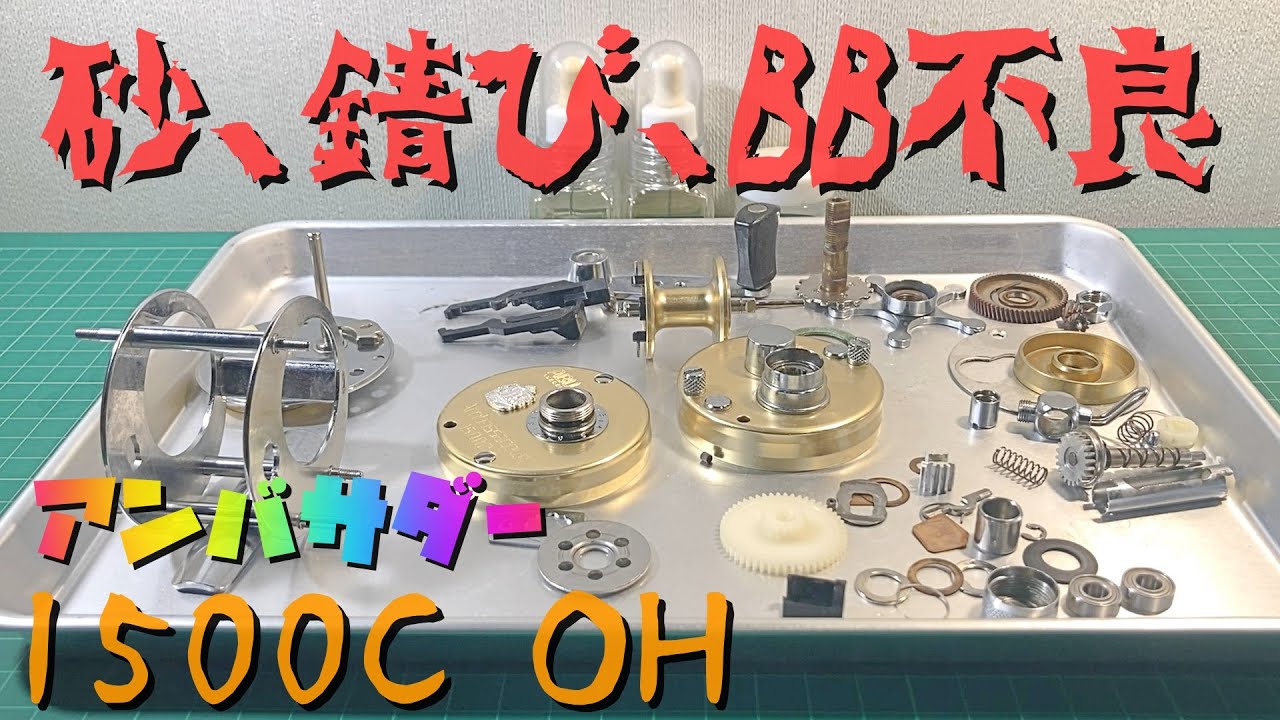 砂、錆び、BB不良のアブ アンバサダー１５００ＣをＯＨ!