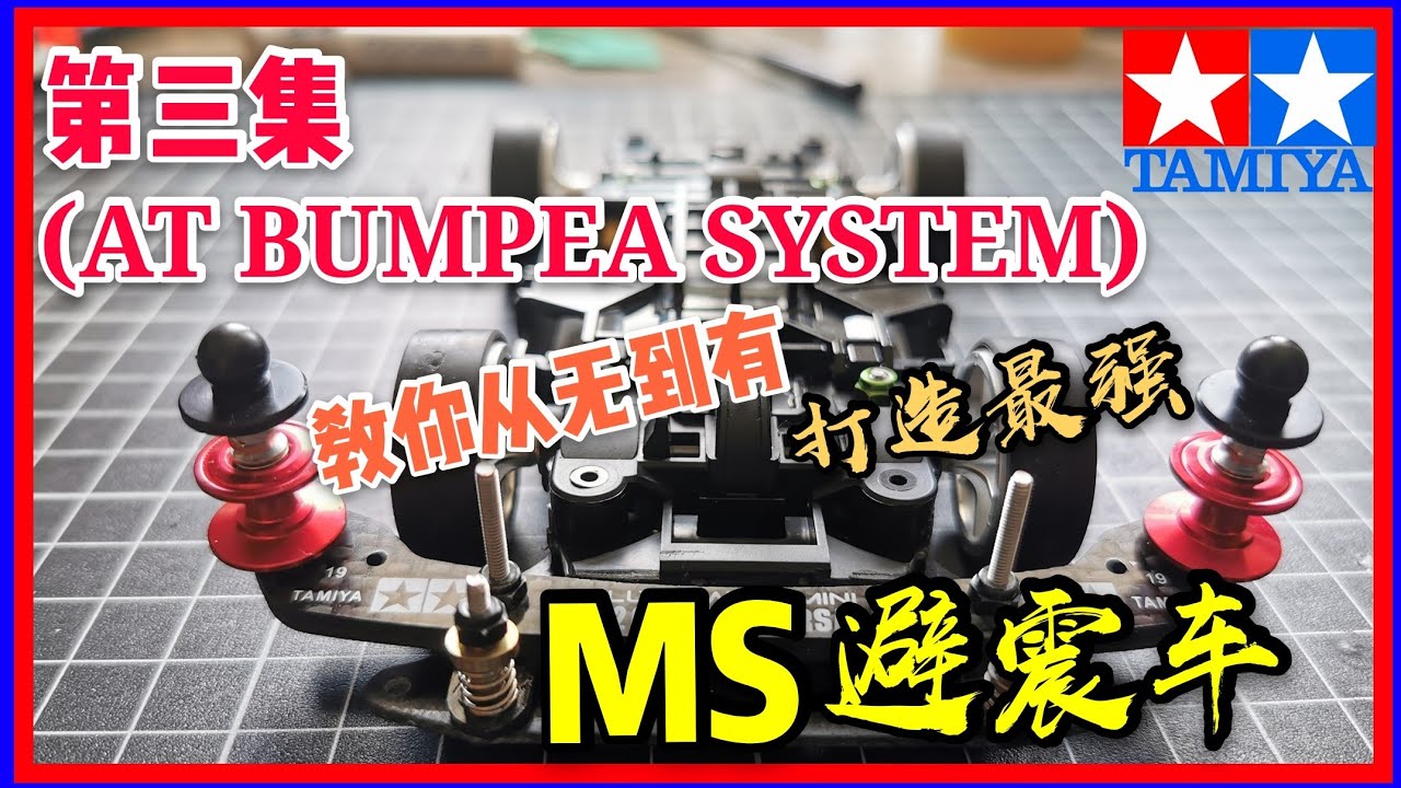 迈向专业迷你四驱车之路：教你如何从无到有，打造最强MS避震车第三篇（AT BUMPER SYSTEM）