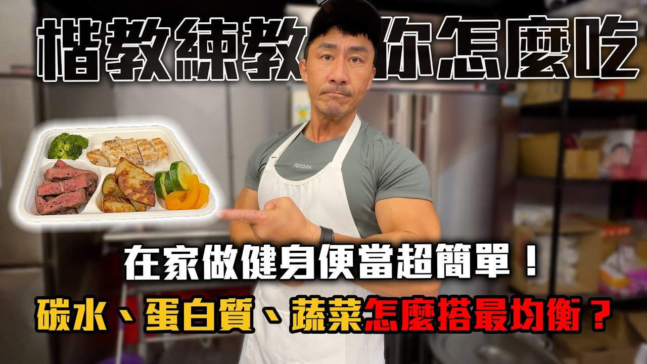 【楷教練】健身教練的健康三餐全靠這台！│楷教練的「１２３健康吃」完整教學｜碳水、蛋白質、蔬菜怎麼搭最均衡？