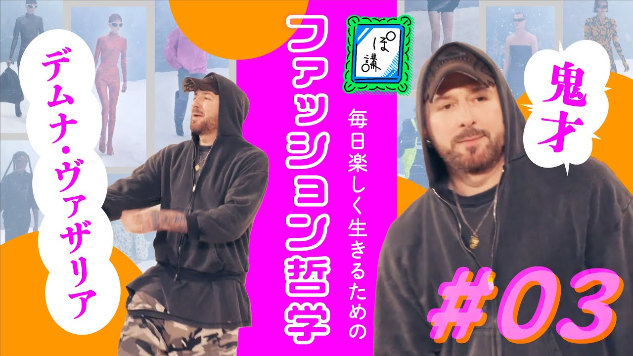 【鬼才】デムナ・ヴァザリアとは何者か？／ネキたちの推しブランドは？｜お試しぽ講