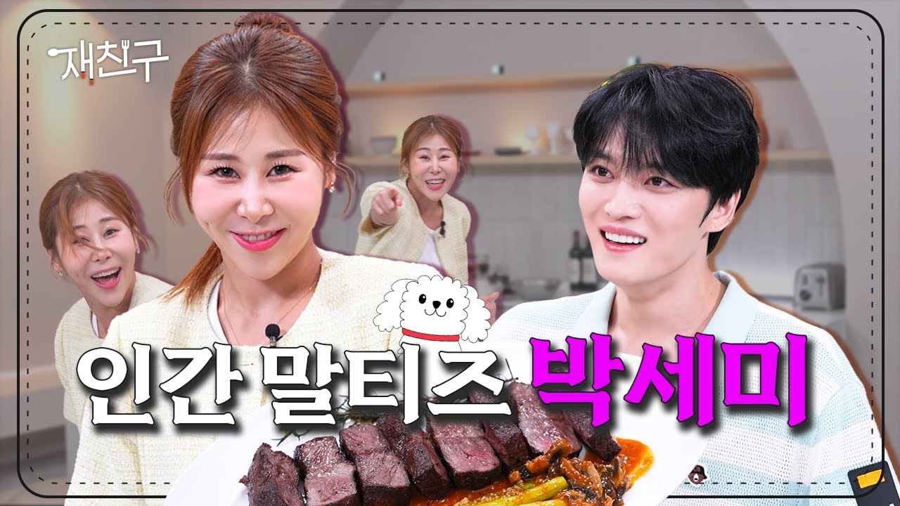 [SUB] 인간 말티즈와 비숑의 만남으로 정신이 하나도 없는 플러팅 현장 │ 재친구 Ep.8 │ #김재중 #박세미