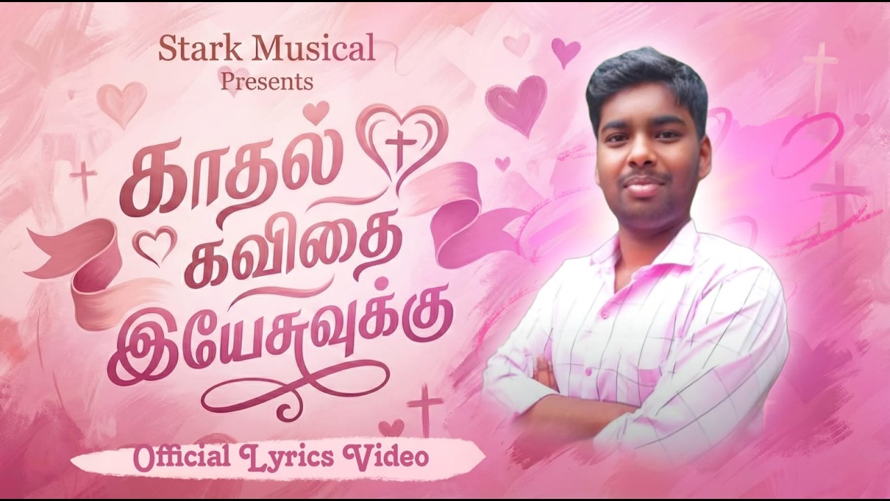 KAADHAL KAVIDHAI YESUVUKKU | TAMIL CHRISTIAN SONG 2026 | OFFICIAL LYRICS VIDEO