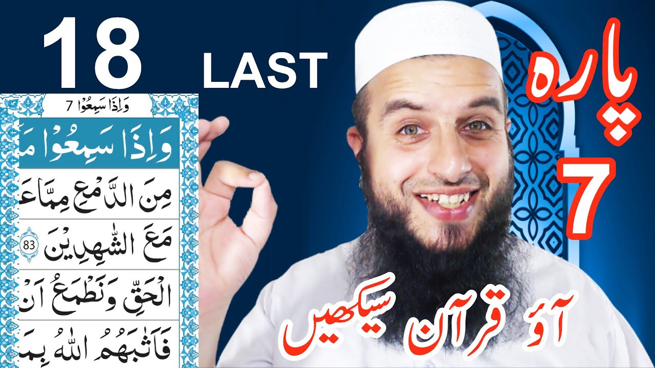 Para 7 Lesson 18 (Last Lesson) | Aao Quran Seekhain | Word by Word (Tajweed Lessons)