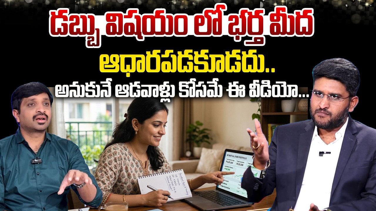 Don't Depend On Your Husband For Money! Here&rsquo;s How To Be Financially Free | SumanTV Vishnu