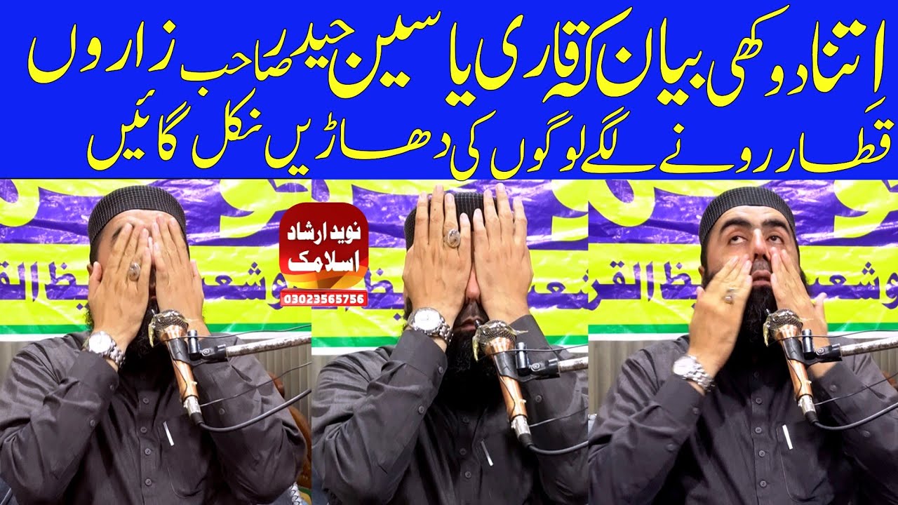 Qari yaseen Haider topic insaniyat ka ahtram قاری یاسین حیدر صاحب 