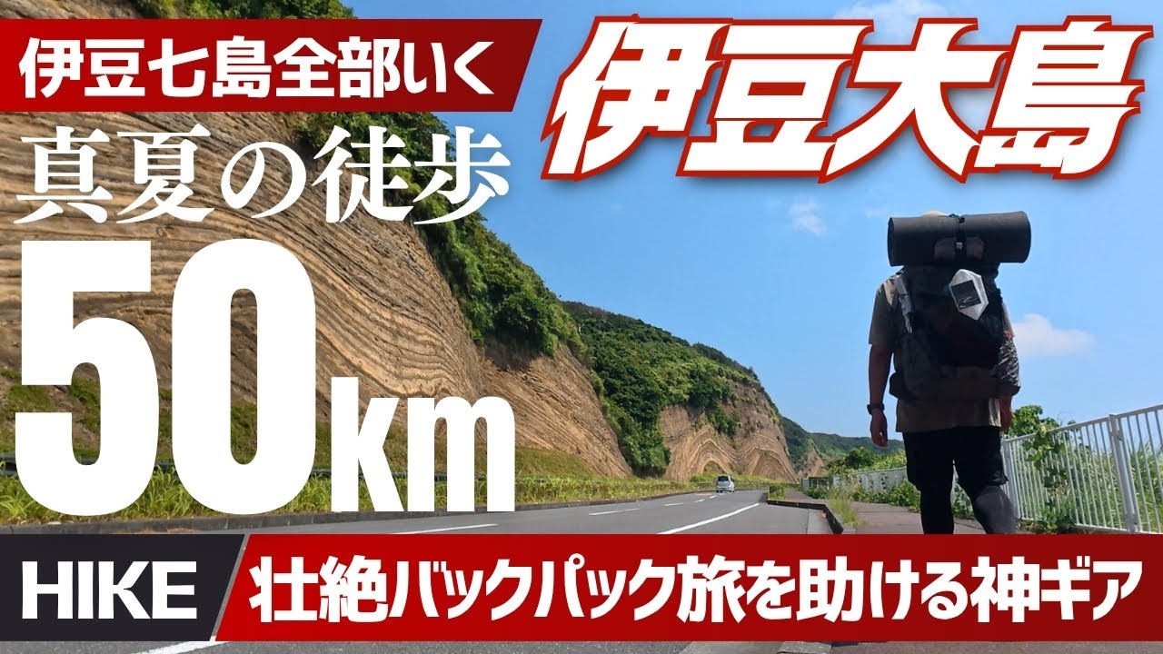 【過酷】真夏の伊豆大島徒歩1周の旅！距離50キロ登り1800mで分かったロングトレイルでガチに使えるギアBEST5▼登山＆キャンプ•トレッキングギア