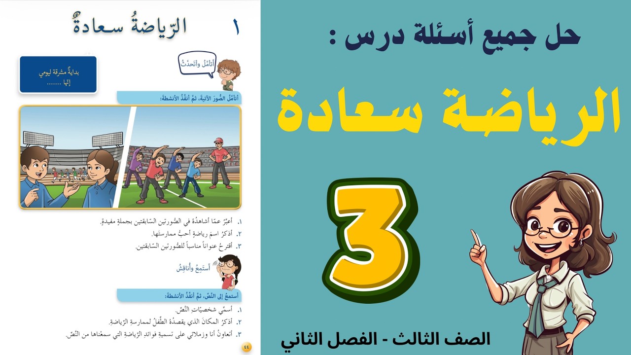 شرح و حل درس الرياضة سعادة الصف الثالث 3 - حل جميع الأسئلة | أستاذة روضة