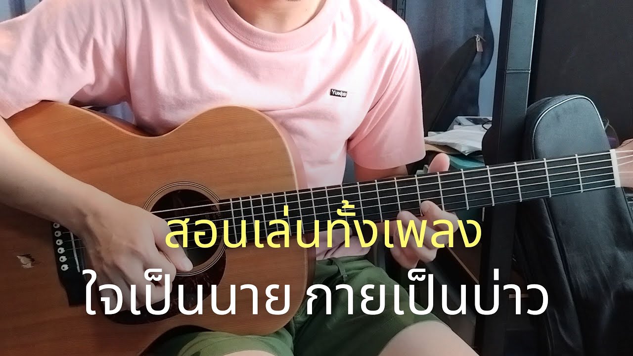 ใจเป็นนาย กายเป็นบ่าว (สอนเล่นทั้งเพลง)  - เล็ก รัชเมศฐ์ / Om Guitar / EP.187