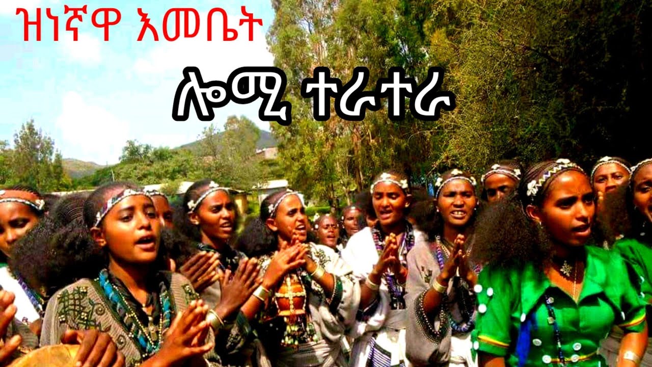 ሎሚ ተራተራ (እናቴን አደራ) ዝነኛዋ እመቤት new Ethiopian music 2022/embet/ best Ethiopian traditional music Lome