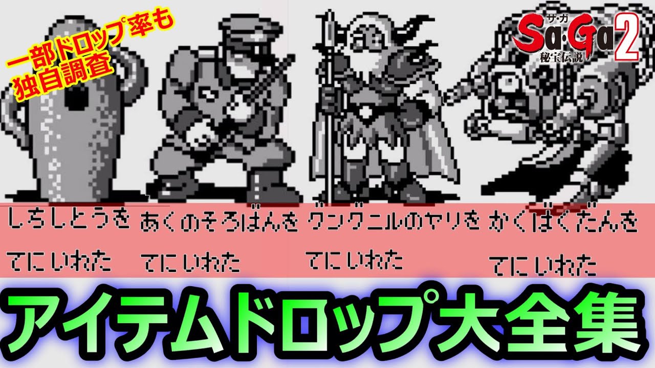 【サガ2】アイテムドロップのルール　ドロップ大全集　　サガ2秘宝伝説　GB版