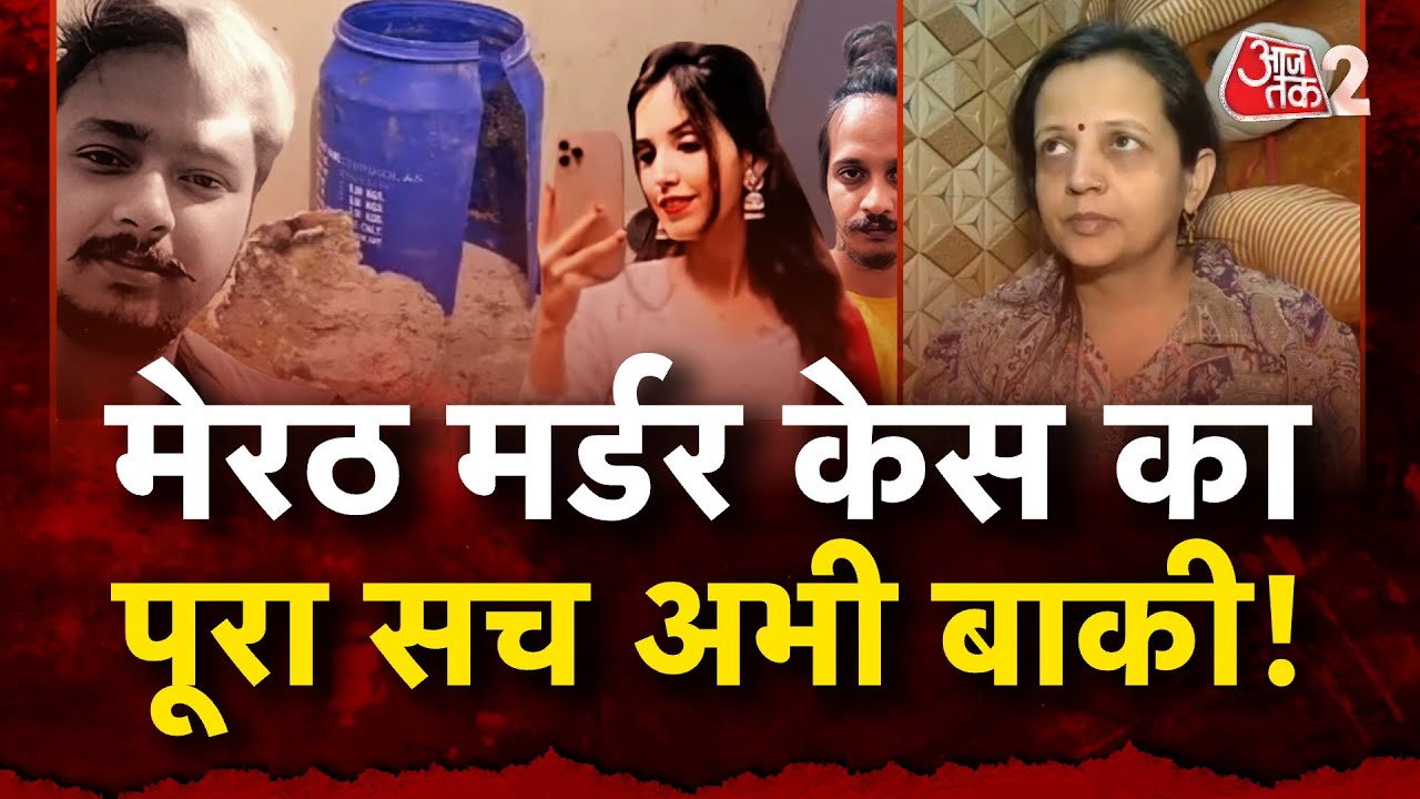 AAJTAK 2 | MEERUT MURDER | कई राज अभी खुलने बाकी हैं ! SAHIL-MUSKAN का सच क्या? | AT2