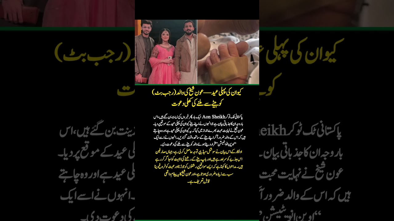 22 March 2026Aon Sheikh&rsquo;s Emotional Message for Son Kivan&rsquo;s First Eid 💔❤️