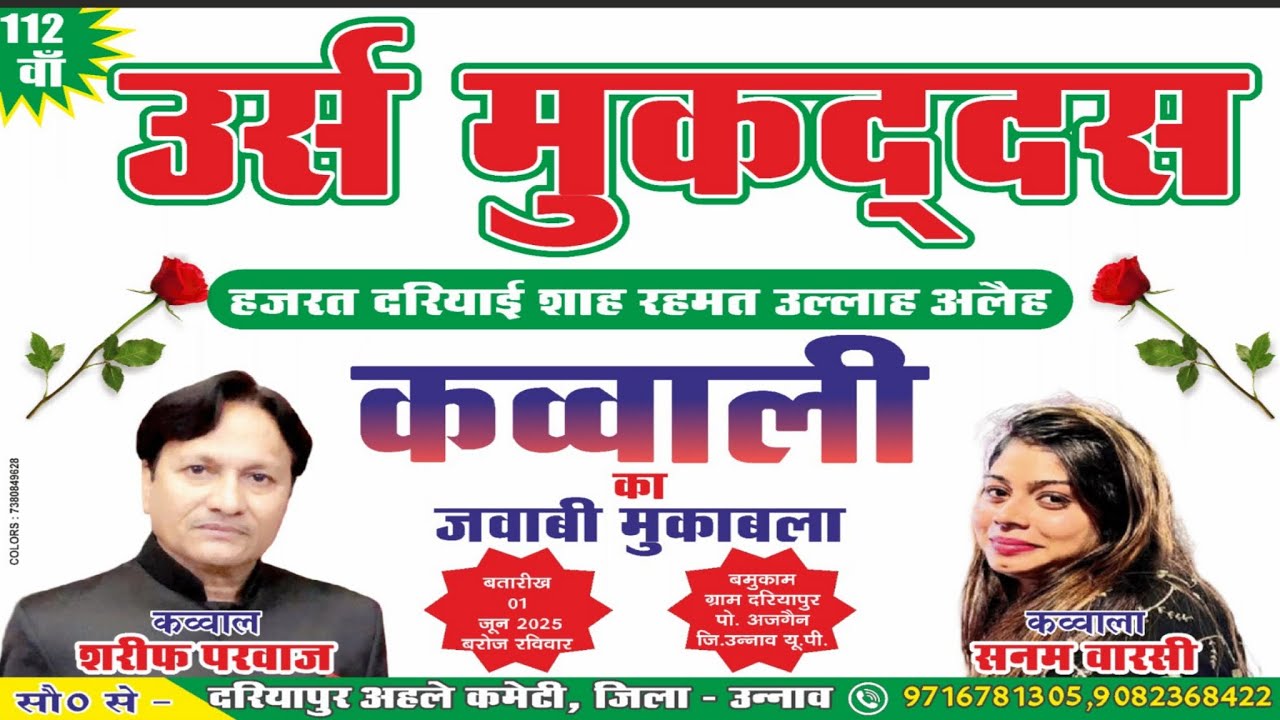 Live | मुकाबला ऐ क़व्वाली | शरीफ परवाज़ vs सनम वारसी | दरियापुर अजगैन उन्नाव