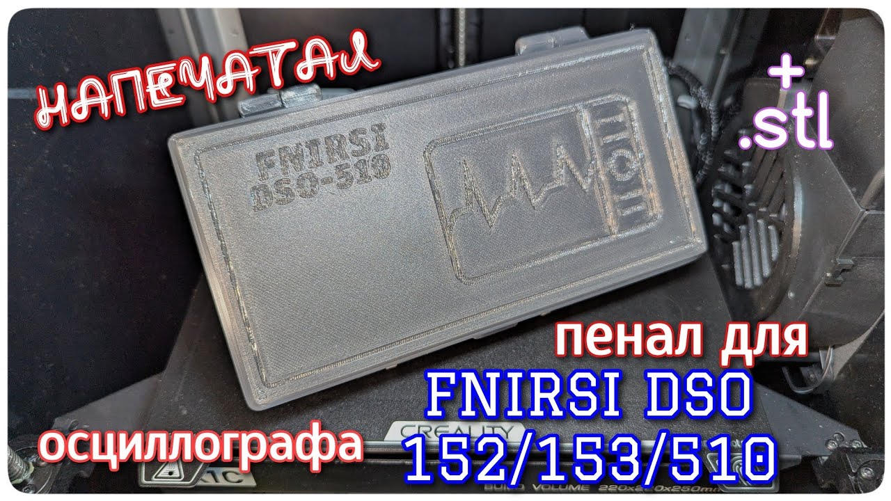 Напечатал пенал для осциллографа FNIRSI DSO-510, DSO-152, DSO-153.