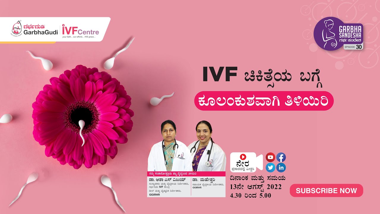 #IVF ಚಿಕಿತ್ಸೆಯ ಬಗ್ಗೆ ಕೂಲಂಕುಶವಾಗಿ ತಿಳಿಯಿರಿ. GarbhaSandesha - 30