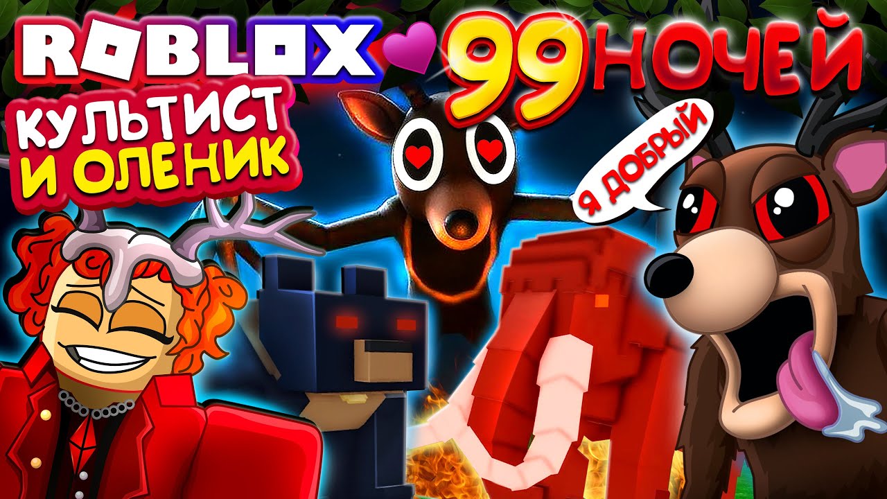 КУЛЬТИСТ и ОЛЕНИК 😍 ПРИРУЧИЛИ ВСЕХ 99 ночей в лесу Роблокс