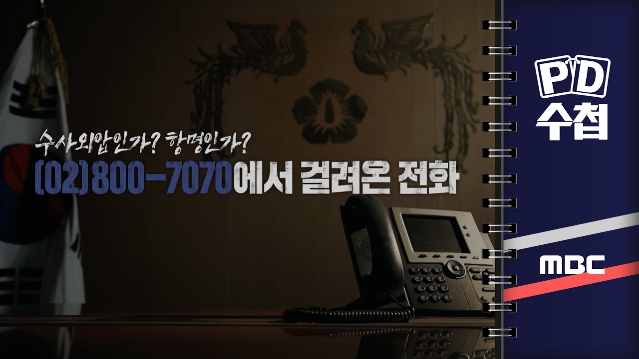 [PD수첩] 수사외압인가? 항명인가? 800-7070에서 걸려 온 전화 - 2024년 8월 13일 밤 10시 20분