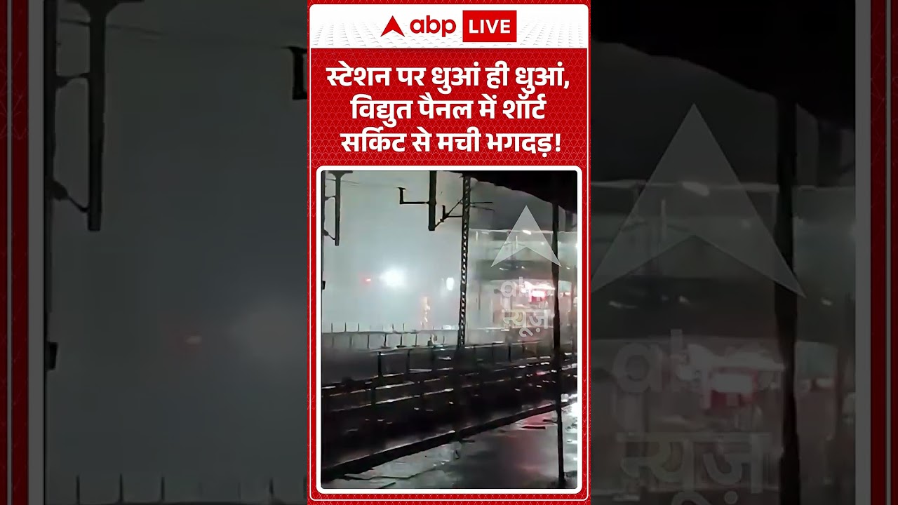 Fire News : स्टेशन पर धुआं ही धुआं, विद्युत पैनल में शॉर्ट सर्किट से मची भगदड़!| #kota