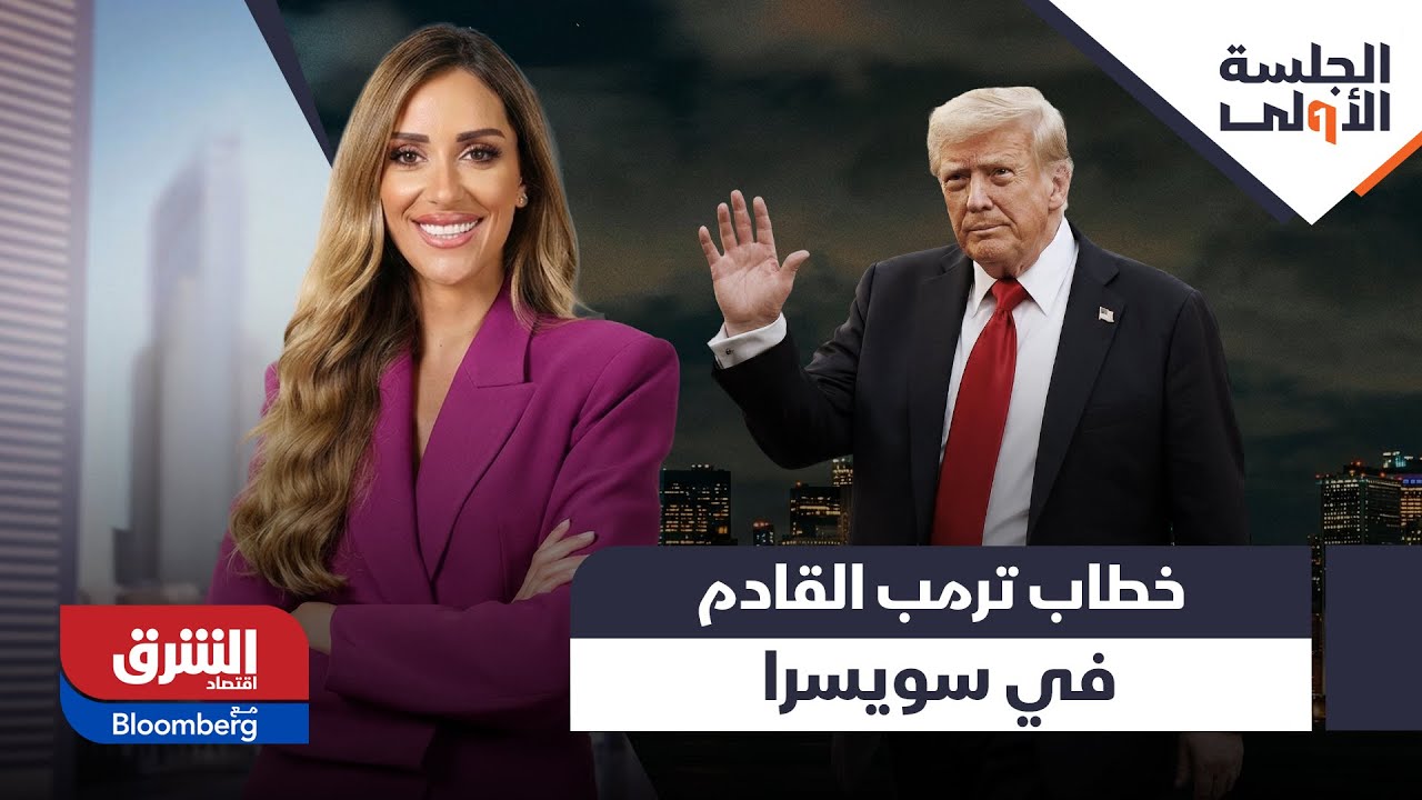 الجلسة الأولى - زيارة ترمب لـ 