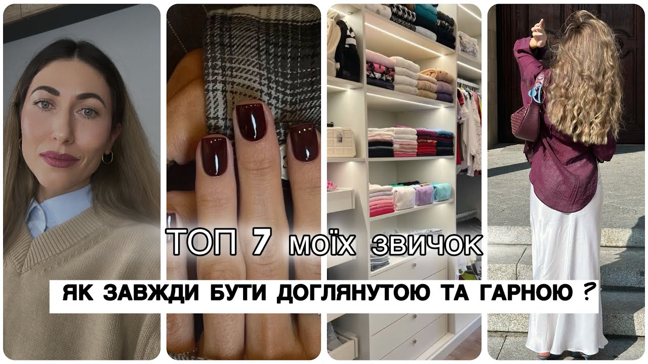 7 секретів як завжди виглядати доглянуто!