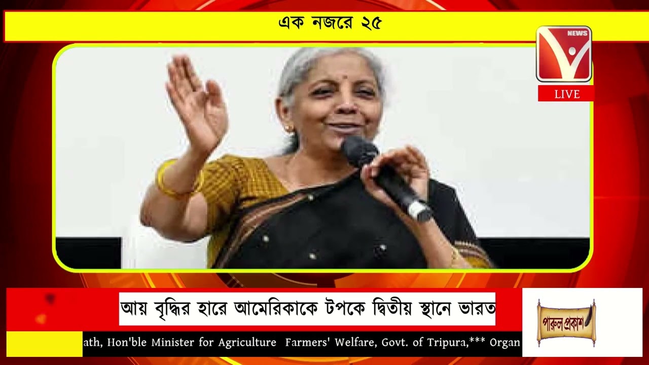 এক নজরে ২৫ | EkNajore 25 | News Vanguard | Bangla News #newsvanguard #newsbangla #খবর #tripuranews