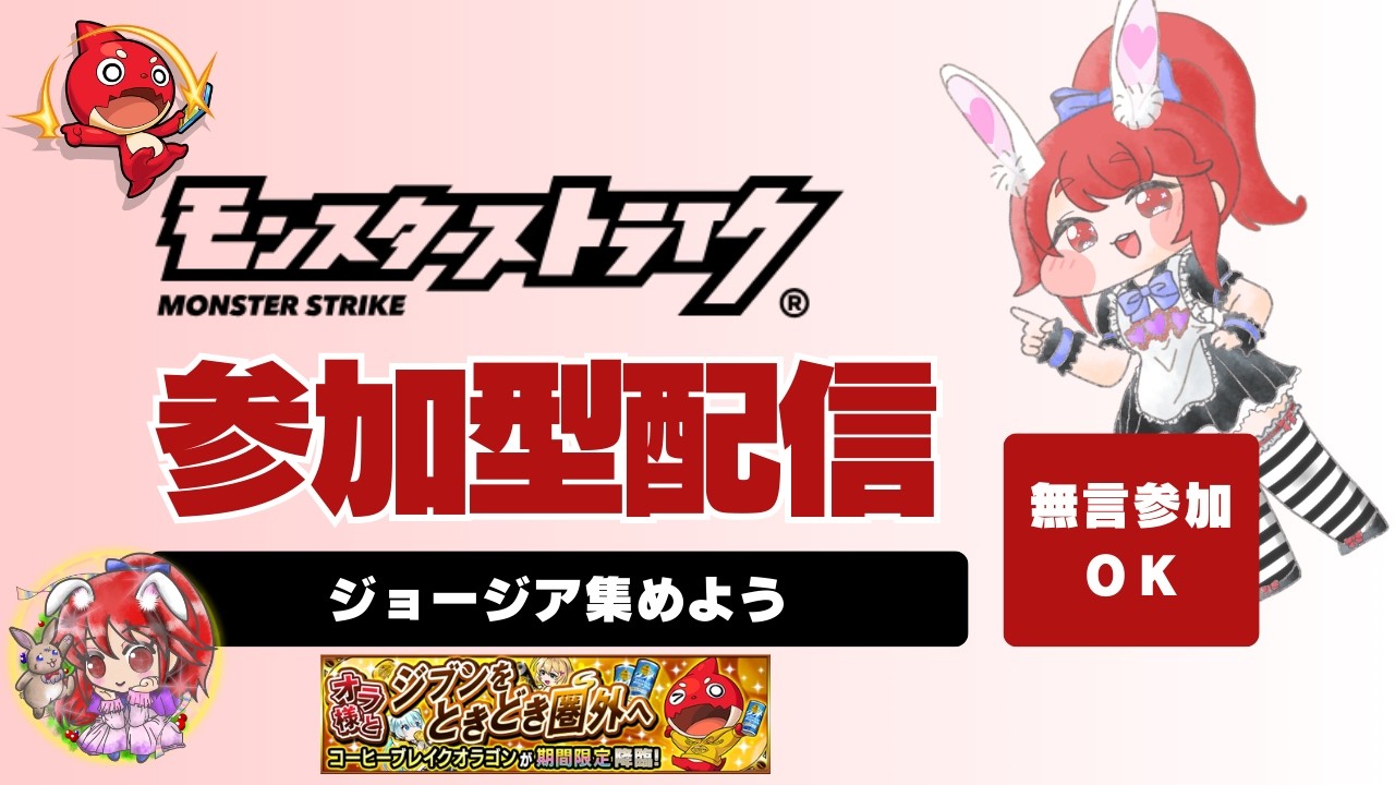 【モンスト/参加型】ジョージア集めよう #モンスト #モンスターストライク #縦型配信 #ゲーム実況