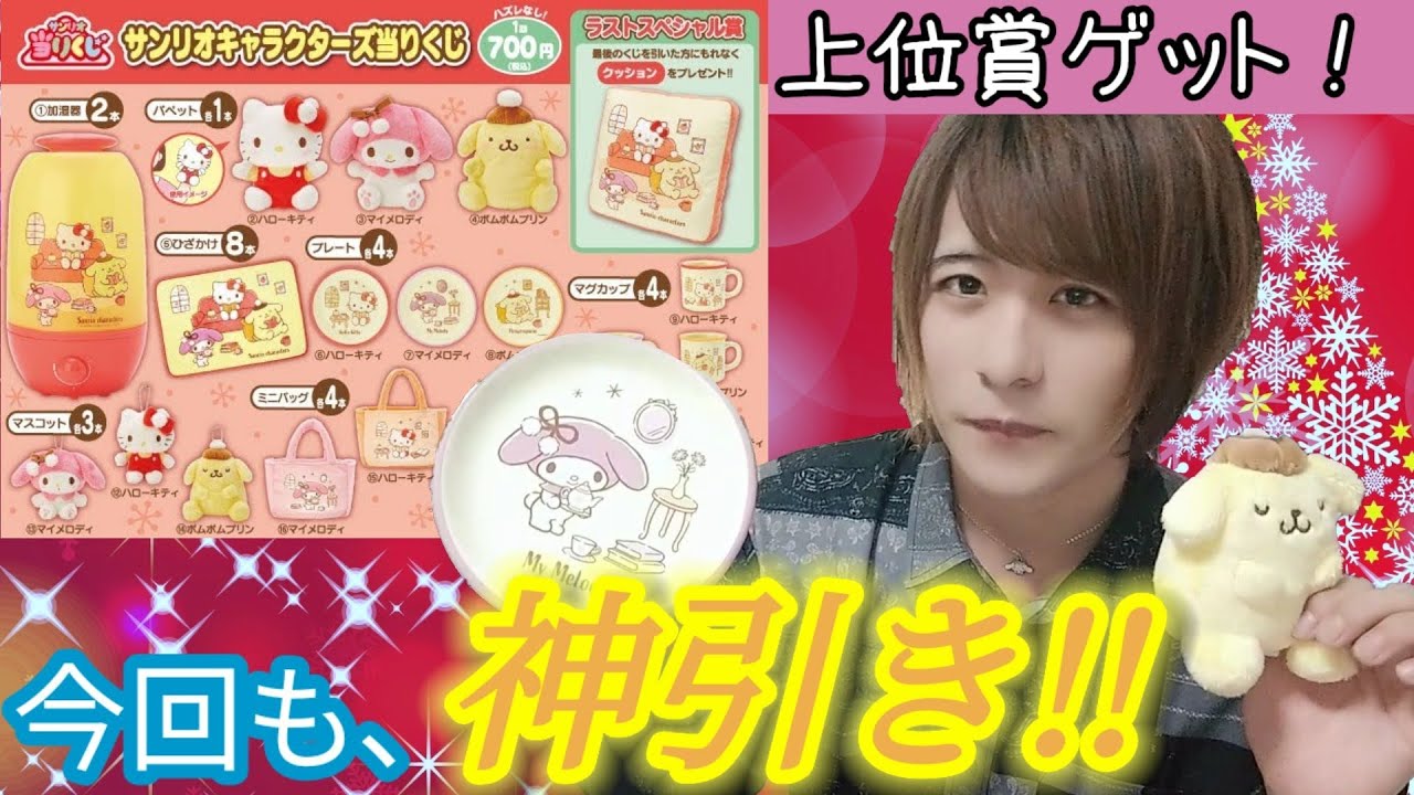 神引き！上位賞のあの子が可愛すぎた★サンリオキャラクターズ当たりくじ