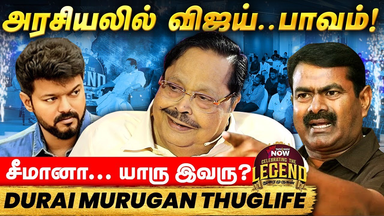Vijay, Annamalai, Seeman ... ரவுண்டு கட்டி அடித்த thuglife Durai Murugan! | Celebrating The Legend
