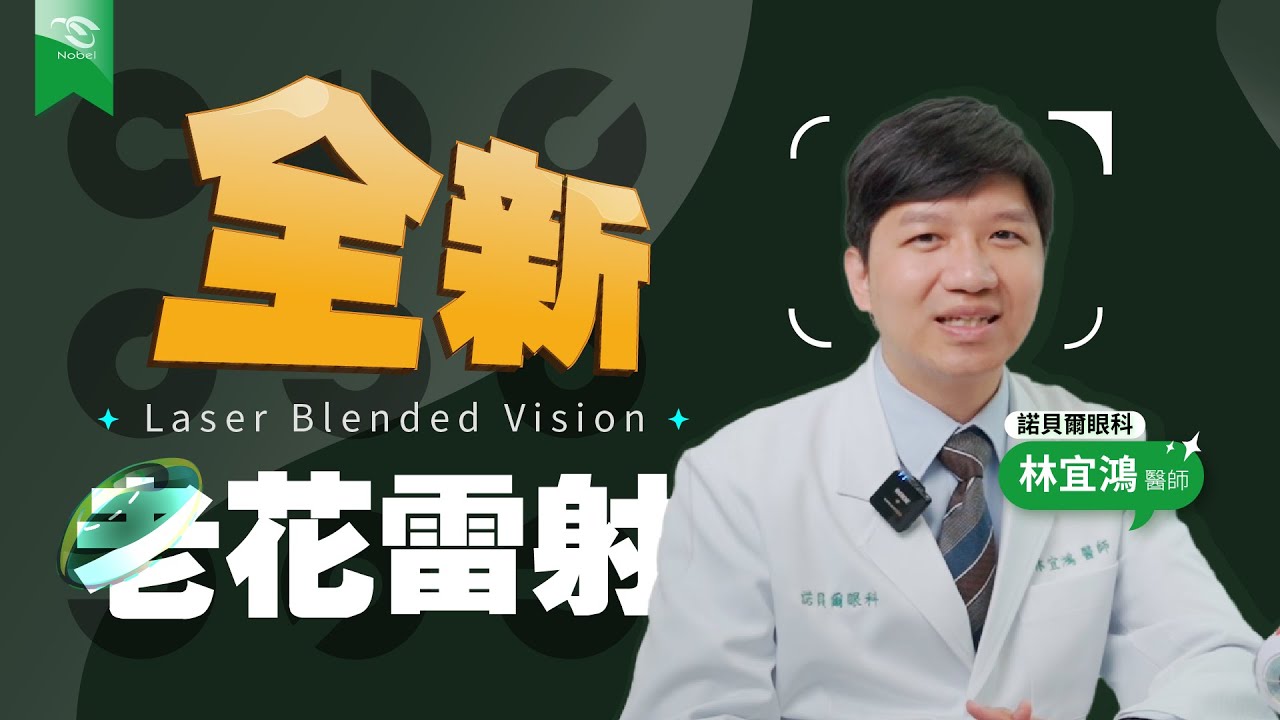 老花雷射是什麼？以前做過老花雷射 跟新式老花雷射差在哪？ | 諾貝爾眼科