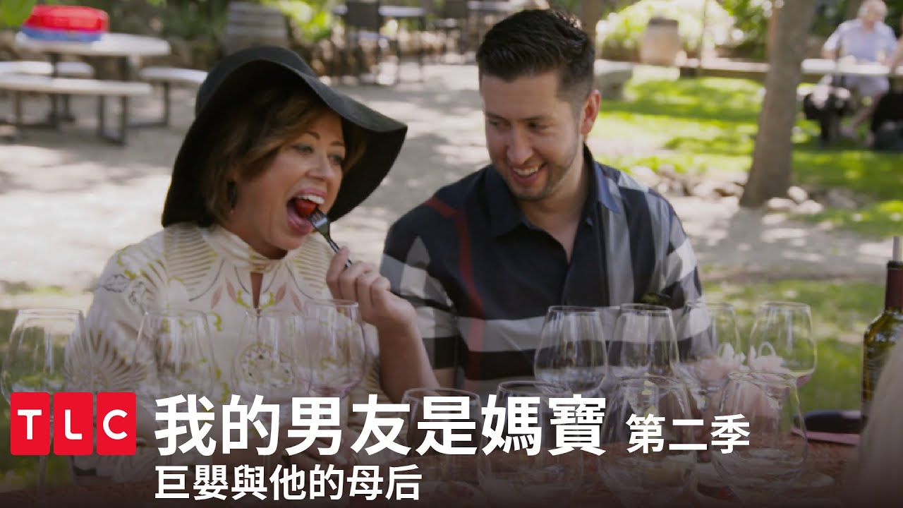 《我的男友是媽寶》第二季 精華篇 — 母子餵食飲酒秀，嫁進去保證秀逗。｜TLC 旅遊生活頻道