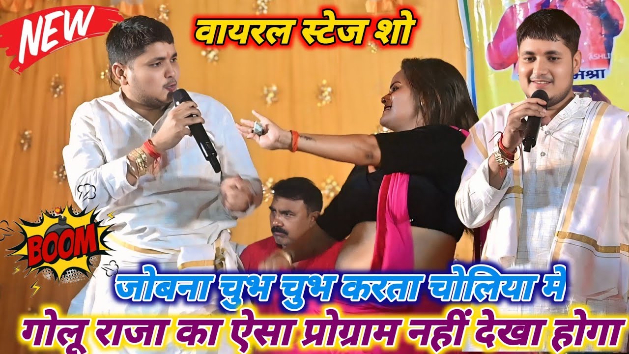 गोलू राजा का ऐसा प्रोग्राम आज तक नहीं देखा होगा। जोबना चुभ चुभ करता चोलिया मे। Golu Raja stage show 