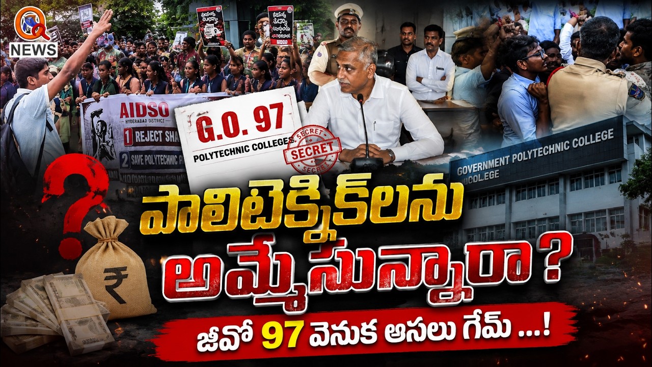 జీవో 97పై ఇంత రచ్చ ఎందుకు? QnewsHD