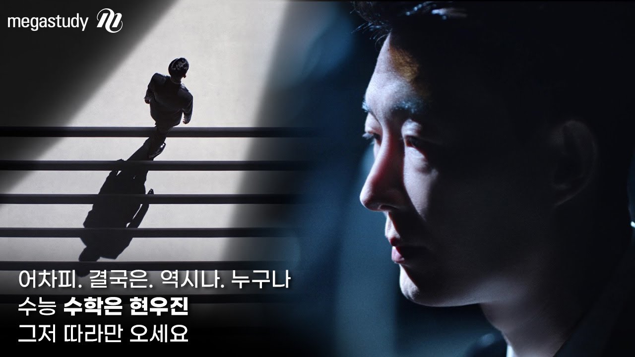 [메가스터디] 2024 수능 수학, 현우진만 따라오세요