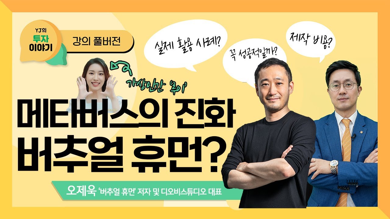 🧚&zwj;♂️🧚&zwj;♀️가상인간 루이 아빠에게 듣는 '메타버스의 진화, 버추얼 휴먼'의 모든 것! (오제욱 버추얼 휴먼 저자) ｜#투자이야기 Ep.03