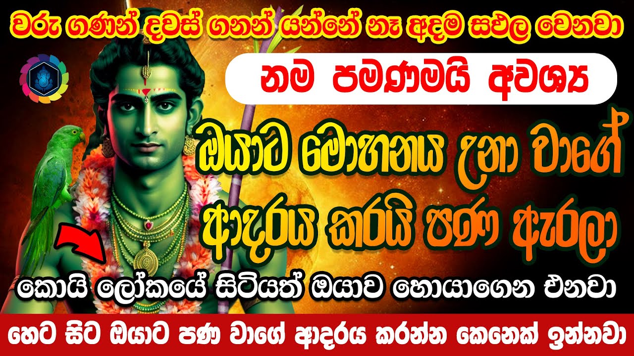 කාමයට අධිපතිවන්නාවූ කාම දෙවියන්ගේ වශී මන්ත්&zwj;රය Kama Dewa Washi Manthara | Washi Gurukam | Washi