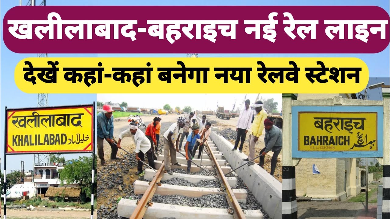 खलीलाबाद से बहराइच के बीच बनेगी नई रेल लाइन वाया बलरामपुर ।। Khalilabad to Bahraich new rail line