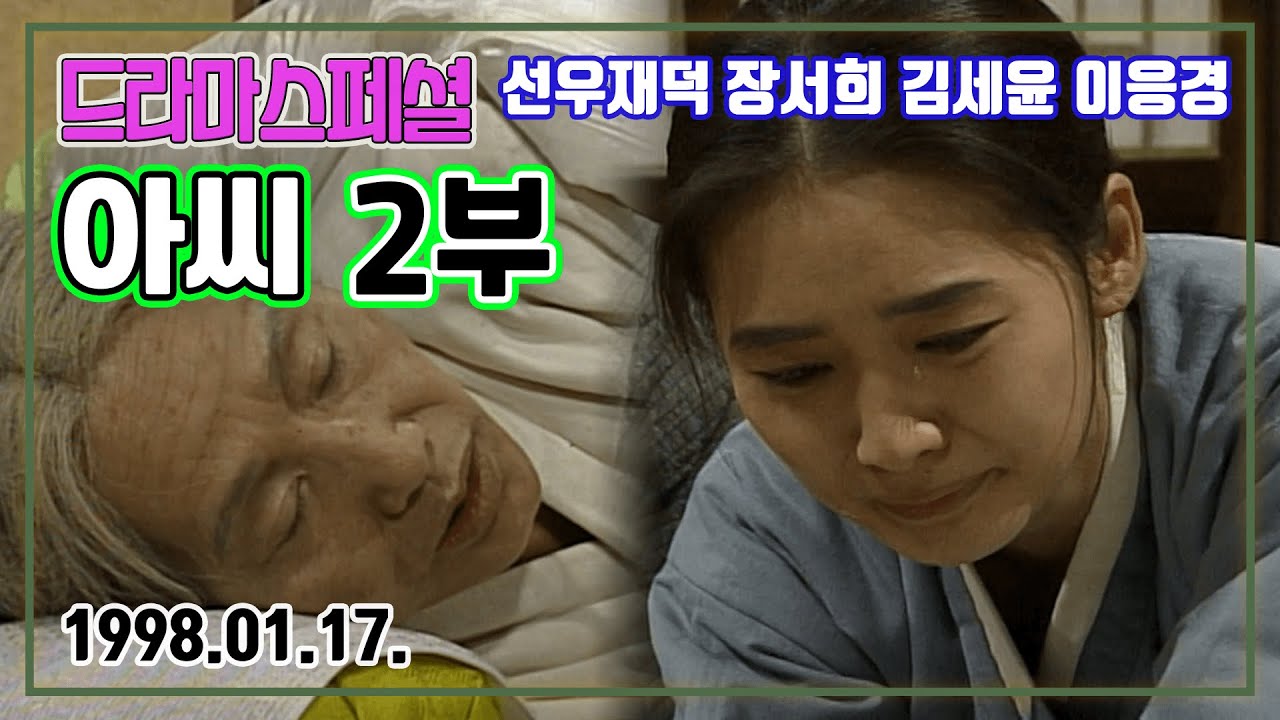 드라마스페셜 아씨 2부 | 선우재덕 장서희 김세윤 이응경 이일화 전현 [추억의 영상] KBS 1998.01.17. 방송