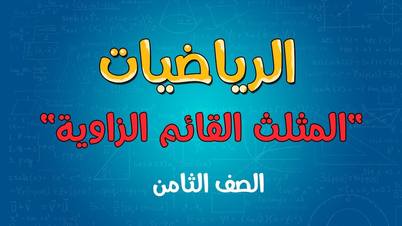 الرياضيات | المثلث القائم الزاوية | الصف الثامن