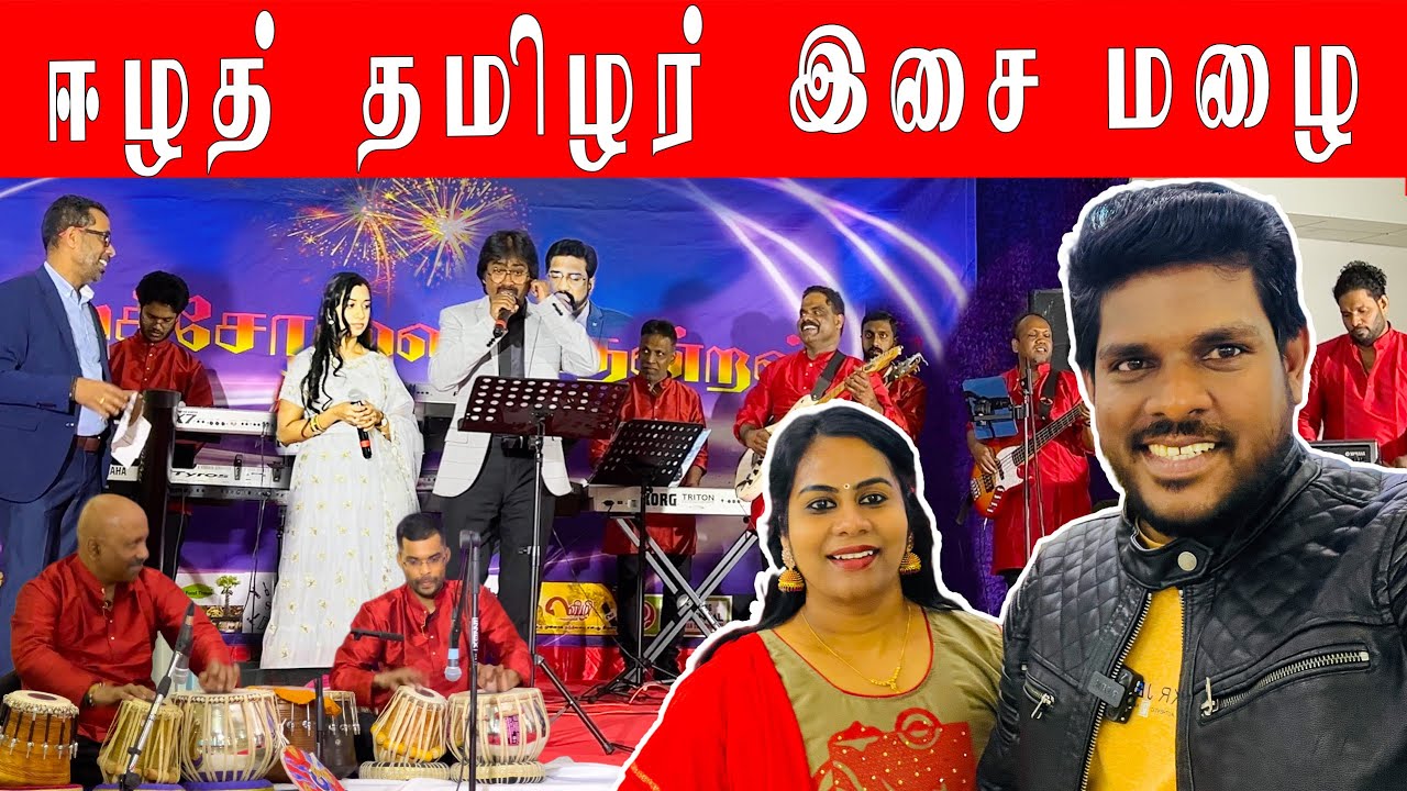 ஐரோப்பாவைக் கலக்கும் ஈழத்துக் கலைஞர்கள் | Netherlands | KARTHIK Highlights