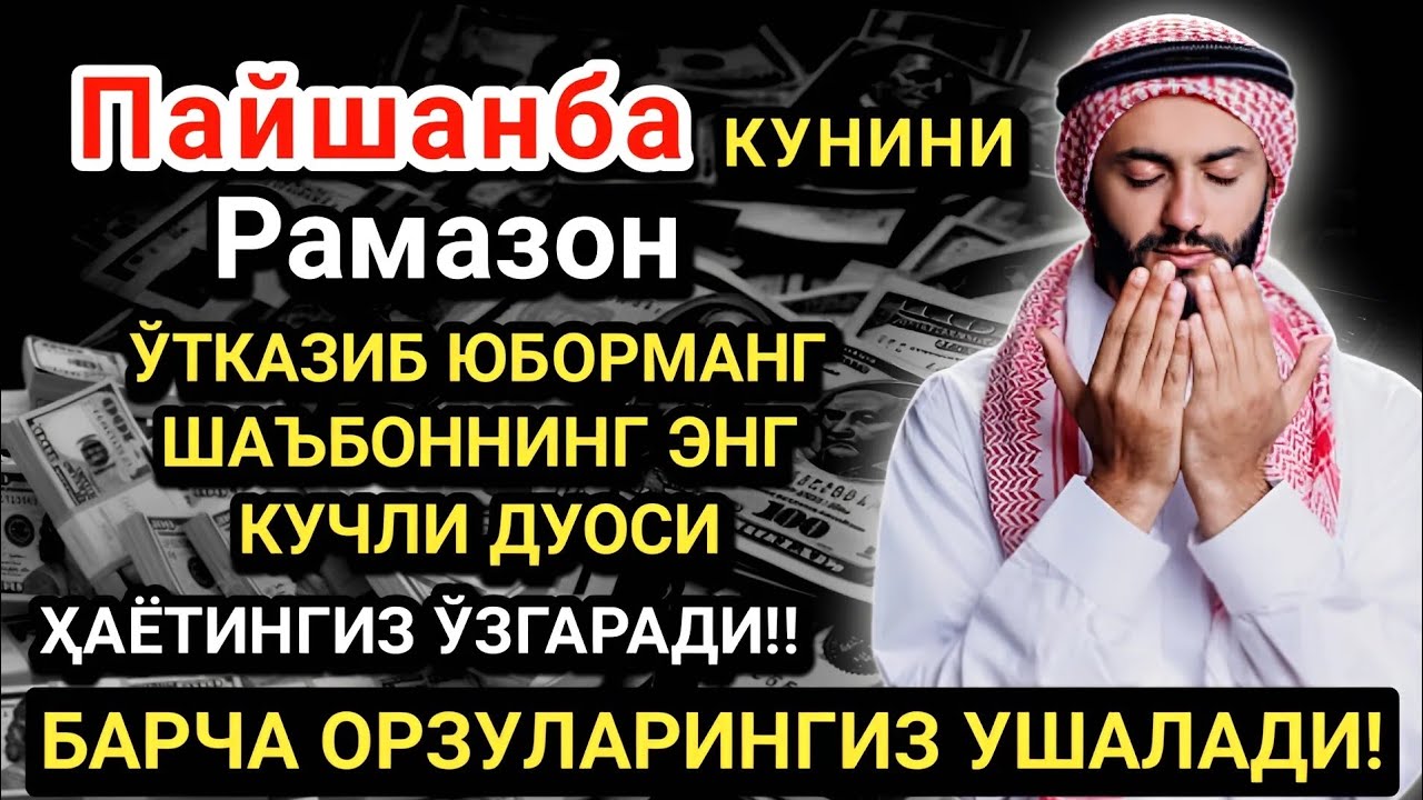 Рамазонда Пайшанба дуоси! Барча орзу-ҳаваслар амалга ошади! Жуда қийин муаммолар ҳам ечилади