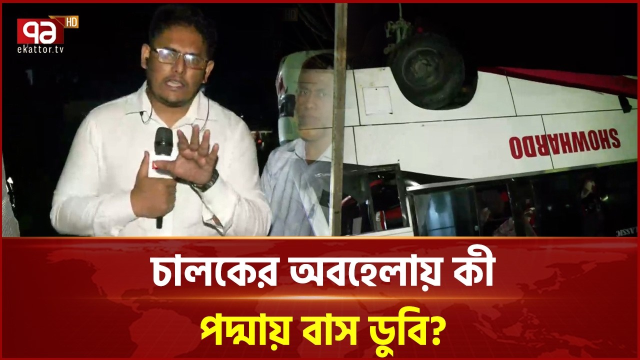 পদ্মা নদীতে বাস ডুবির দায় কার? | Rajbari | Ekattor TV