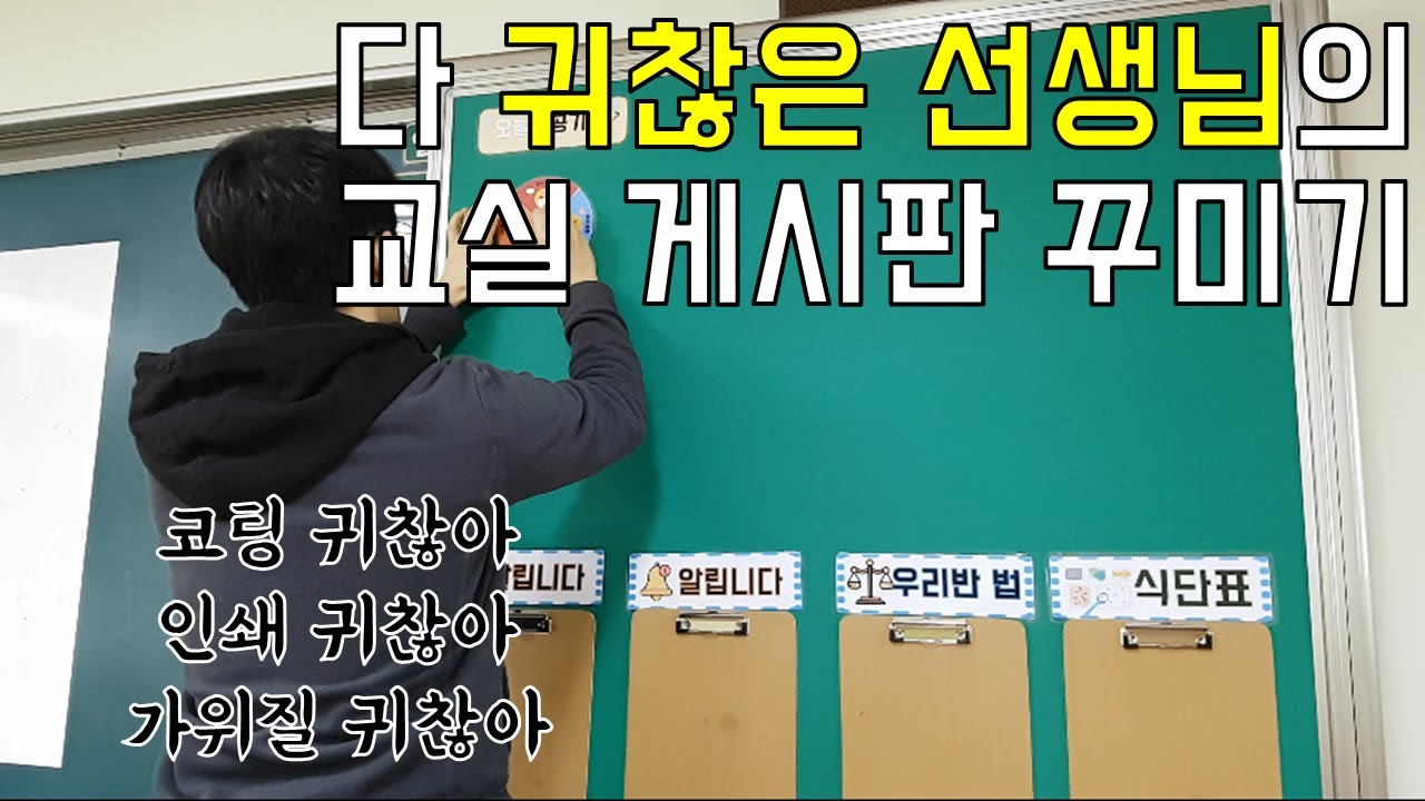 인쇄, 가위질, 코팅 다 귀찮은 초등학교 선생님의 게시판 꾸미기[초등교사 브이로그](학급환경|교실환경|학급경영|학급운영비|새학기 준비)