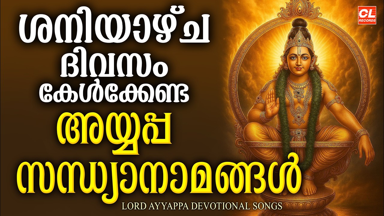 ശനിയാഴ്ച ദിവസം കേൾക്കേണ്ട അയ്യപ്പസന്ധ്യാനാമങ്ങൾ | Ayyappa Sandhyanamangal | Ayyappa Devotional Songs